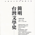 簡明台灣文學史