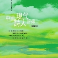 中國現代詩人評傳──中國近‧現代文學叢刊2