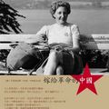 嫁給革命的中國──現代中國回憶錄叢刊001