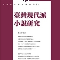 台灣現代派小說研究──台灣新文學史論叢刊11