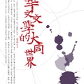 《華文文學的大同世界》