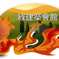 ＊紅狐資訊情報網＊--綠建築會館-初版logo