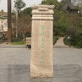 古京杭運河起點石碑