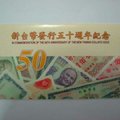 新台幣50週年紀念紙鈔封面