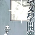 這本書很明顯拿瓊瑤開刀，窗子打開了沒有沒人曉得，不過對著文藝愛情少女砍了幾刀倒是真的。