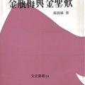 這本書假設金聖嘆是《金瓶梅》的作者，內容分析很有意思，從文字和筆法來比較類同，又從故事結構繼續說明，値得一看再看；這書當初是跟一個朋友借的，但現在又連絡不上，放在我這兒，大概有三年了吧。