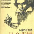 其實這本書的文筆不怎麼樣，但它好就好在故事介紹非常細膩豐富，把貝多芬的生平仔細交代清楚，當初我看了他的電影，一直在猜測貝多芬心中的Eternal Beloved是誰，呵呵，女人永遠關心這種渾沌不明的愛情故事。