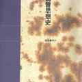 當初看了這本書，並不十分明白到底老莊影響多大，後來對照著黃老之術來比對，發覺儒家影響中國並不深，真正使中國的帝王與君臣拿來實際運用的，不是孔孟的長篇大道理，而是雜揉各家的黃老之術！