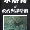 許多人喜歡研究如何在社會上學習又厚又黑的生存法則，那真的落伍了，我喜歡金聖嘆，就是因為這個人真是個博通古今的天才！