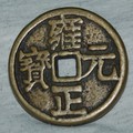 雍正銅錢-3（正面）雍正二年（西元1724年）以後鑄，銅量減少。