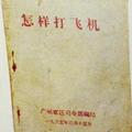 朋友寄給我的圖片：中共廣州軍區解放軍內部用書《怎樣打飛機》