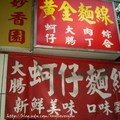 台北最好吃的大腸蚵仔麵線（民權東路上，黃金麵線）-4