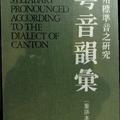 黃錫凌《廣州標準音之研究－－粵音韻彙》（重排本）