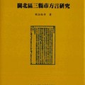 《語言暨語言學》專利十二甲種之二：秋谷裕幸《閩北區三縣市方言研究》中研院語言學研究所專書