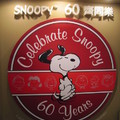 汪汪一甲子-Snoopy 60週年特展 - 9