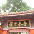 台南 孔廟