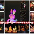 2011 玉兔迎春   囍耀臺北