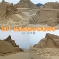 2011福隆國際沙雕藝術季