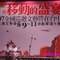 2007年全國巡迴文藝營 移動的盛宴
第一梯次 8/9~8/11 東海大學