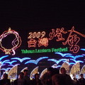 2009台灣燈會(宜蘭) - 2