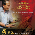 2008台中爵士音樂節 首推台灣薩克斯風之父張連昌限量紀念商品