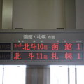 北斗號特急列車車站