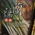 神旺飯店 ~ 伯品廊餐廳