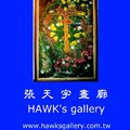 張天宇畫廊 HAWK's  gallery