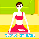 瑜伽7