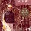1983年冬參加救國團活動玉山登山隊/I joined the Jade Mountain Expedition orgainized by the China Youth Corps in 1983.