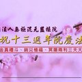 100年監樞院慶祝十三週年院慶法會1