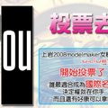 美女摩特兒票選 http://blog.udn.com/snowcome 請來參與活動