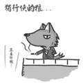 獨行狼