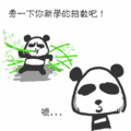 PANDA賀新春 2