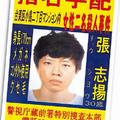 日本警方對張志揚發布通緝，圖中「指名手配」意指通緝令。