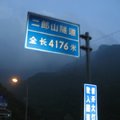 二郎山隧道 - 我的西藏之旅故事