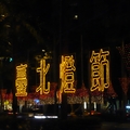 2010台北燈節 - 3