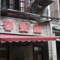上海 蘭心餐廳