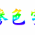 參色字