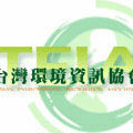友站-台灣環境資訊協會