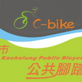 高雄市C-bike公共腳踏車租賃站_1