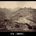 長城 (1875年)
