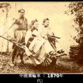 中國獨輪車(1870年代)