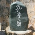 沖繩孔子廟