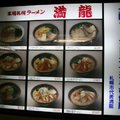 札幌市的拉麵代表~滿龍拉麵