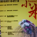 2010 小米收獲祭 nanta Kavarasa'an - 2