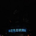 2010台北燈節 - 3