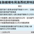 兩岸金融合作監理備忘錄（MOU）自1月16日生效，台灣金融機構佈局海西經濟特區現況。2010.4.11經濟日報