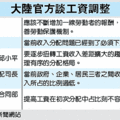 為確保基層勞工能分享經濟成長的果實，大陸除不斷調高最低工資標準，目前更開始在江蘇等七省試行最低工資與物價連動調整。（新華社）2010.5.15經濟日報