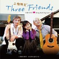 三個朋友_CD封面(樂霓克工作室發行之首張音樂專輯)